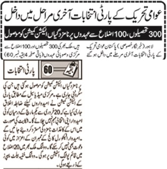 Minhaj-ul-Quran  Print Media CoverageDaily Ash,sharq BackPage